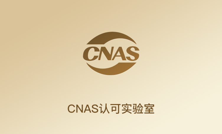 CNAS认可实验室
